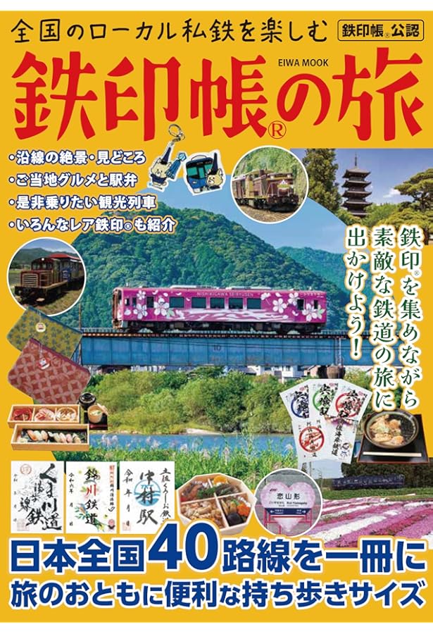 Amazon.co.jp: D51 鉄印帳でめぐる全国の魅力的な鉄道40 (地球の歩き方